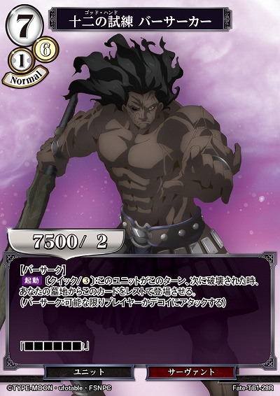 十二の試練 バーサーカー 【Fate/TB1/28R】